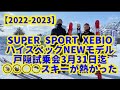 【2022-2023】ハイスペックNEWモデルスキー試乗会○○○○スキーが凄かった編