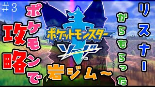 【参加型・ポケモン剣盾】リスナーからもらった”ポケモン”でソード攻略　＃3