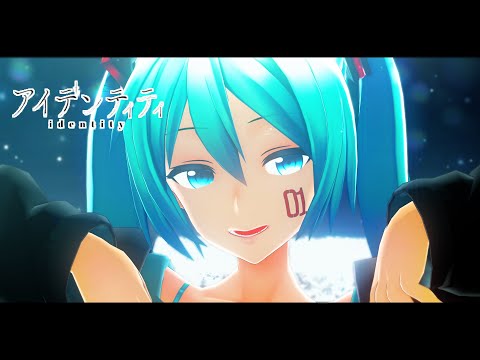 【MMD】アイデンティティ【つみ式初音ミク】