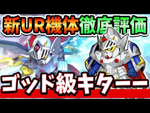 【SDガンダム ジージェネレーション エターナル】新URバーサル騎士＆三代目頑駄無大将軍の戦術的運用と編成の極意