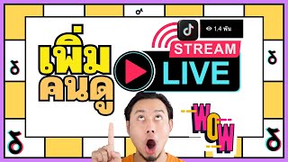 สอนเพิ่มคนดูไลฟ์สตีมtiktok เคล็ดลับปั๊มคนดูไลฟ์สด มือใหม่ก็ทำได้ใน 5 นาที