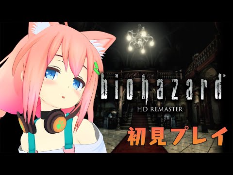 【バイオハザード HDリマスター】扉あけるの怖いけどクリアできたらいいな・・・！！！＃２【猫宮ひなた】