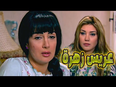 حصريا وبدون فواصل فيلم عريس زهرة للنجمة غادة عبد الرازق