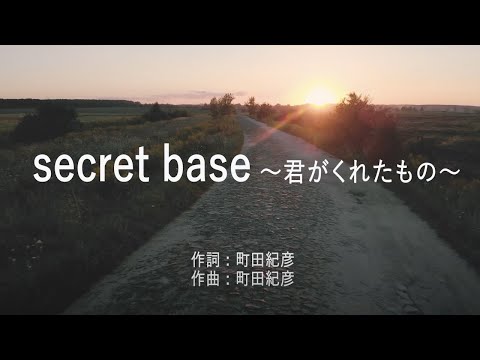 secret base ～君がくれたもの～ - ZONE (高音質/歌詞付き)