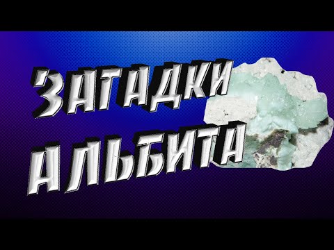 Минералы земли. Раскрываем тайны альбита.