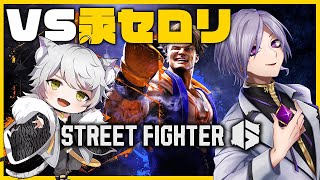 【SF6】セロリーヌと対戦おなしゃす！【対戦】