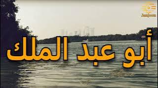 اي جرح في فؤاد المجد غائر - أبو عبد الملك