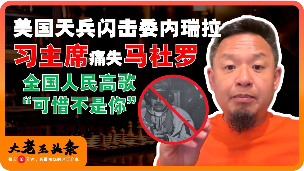 老王来了：美国天兵2小时无伤速通马杜罗 | 习主席再失一枚“老朋友” | 委内瑞拉人民上街载歌载舞 