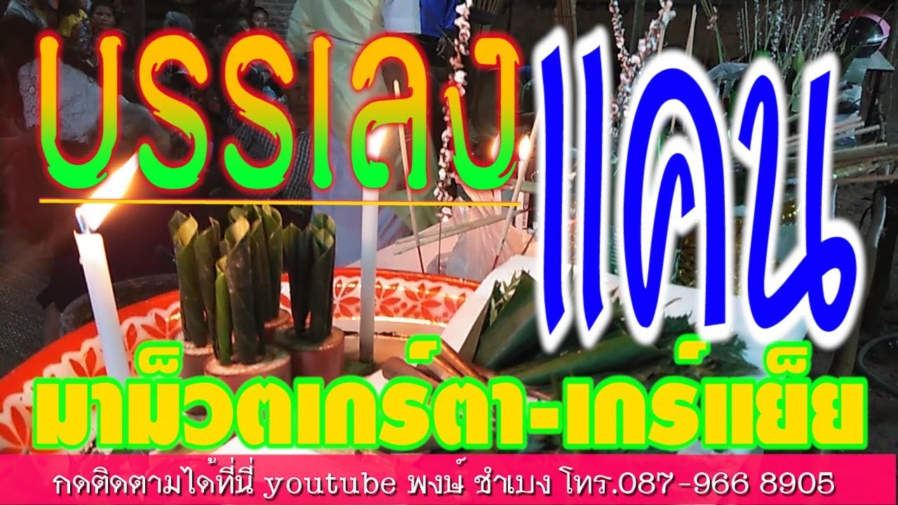 บรรเลงดนตรีแคน.มาม็วตเกร์ตาเกร์แย็ย ณ.บ้านเทพรักษ อ.สังขะ จ.สุรินทร์ 02/01/2561