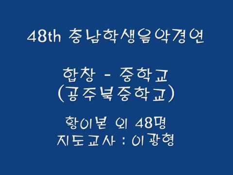 공주북중학교 합창 -   김노현 '황혼의 노래'