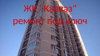 #Анапа ЖК Кавказ. Ремонт под ключ.