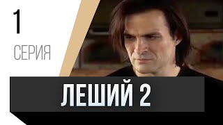 🎦 Леший 2 1 Серия / Сериал, Мелодрама