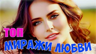 Миражи Любви | Суперсборник 2023 | Слушай И Наслаждайся