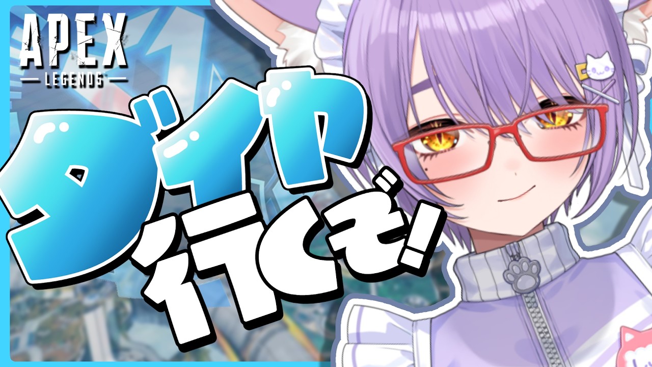 APEX 】ゆったりダイヤいくぞい【 もりもりにゃんこめし / 二藍しぃあ