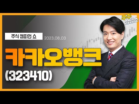   카카오뱅크 323410 김두호 전문가 종목 상담 20230803