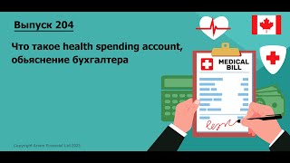 Что такое health spending account, обьяснение бухгалтера | #204. MoneyInside.Ca