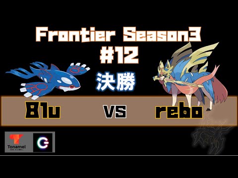 【Frontier Season3 #12】 8lu VS rebo 【決勝】