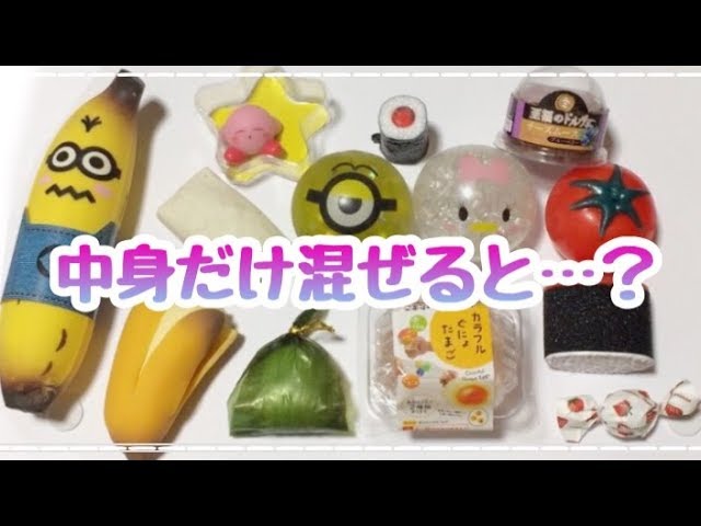 大量】スクイーズ切って中身だけ混ぜたら大事件? - YouTube