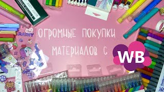 Покупки арт-материалов с Wildberries и не только | Материалы | Милая канцелярия✨