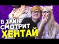 Я ЦЕЛОВАЛСЯ С СЕСТРОЙ!? Играем в Верю / Не Верю [Rimus & Kawaii Fox]