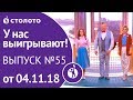 Столото представляет | У нас выигрывают - выпуск №55 от 04.11.18