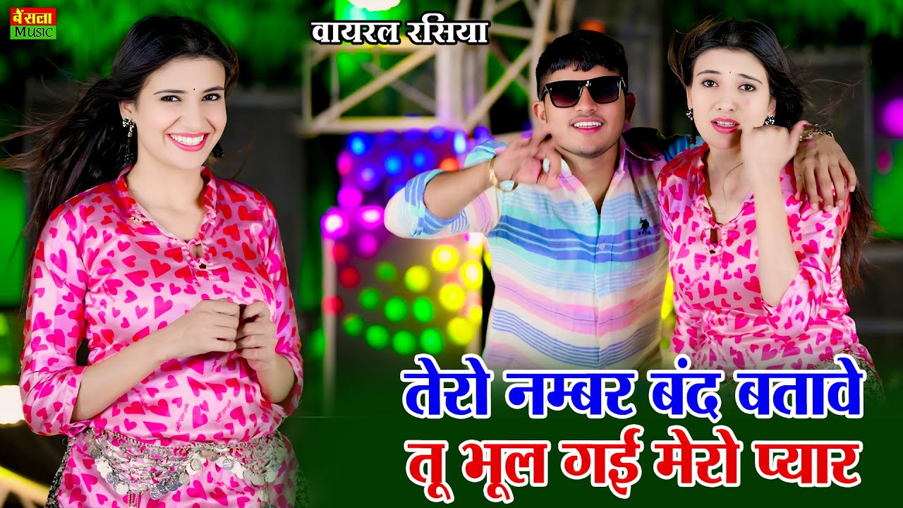 तेरो नंबर बंद बताबे तू भूल गई मेरो प्यार | Tero Number Band Batabe | New Viral Rasiya | Dg Mawai