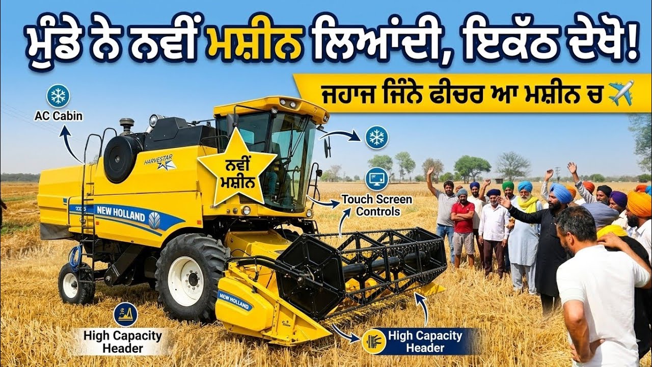 ⁣ਮੁੰਡੇ ਨੇ ਨਵੀਂ new Holland ਦੀ ਮਸ਼ੀਨ ਲਿਆਂਦੀ,, ਯਾਰ ਫੀਚਰ ਦੇਖੋ,,ਤਕਨੀਕ ਦਾ ਸ਼ਿਖਰ 