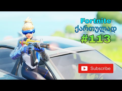Fortnite Live ქართულად #113 სუპერ დილეი??!! ღამის სტრიმი | With Murvana