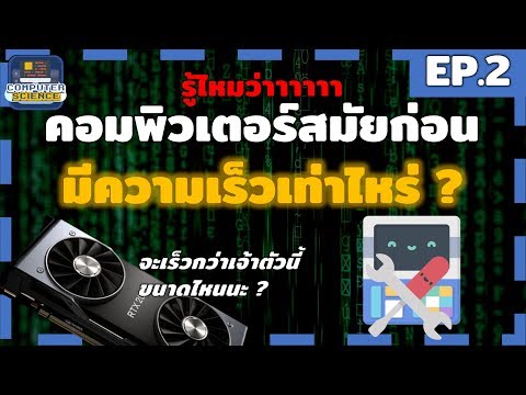 คอมพิวเตอร์ยุคแรกเร็วขนาดไหนกัน ? | Computer Sci from Zero #2