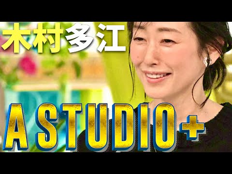 A-Studio【3月8日放送/木村多江】