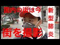 【中国】1/30 街を撮影してきました。街の状態とは、、