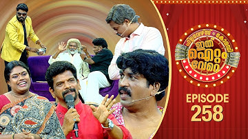 Ithu Item Vere | Comedy Show | Ep# 258