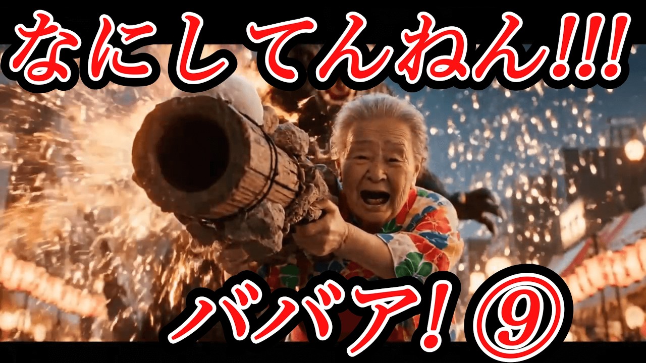 【総集編9】AIおばあちゃんの大暴走が理解不能すぎた。｜何してんねんババアシリーズ