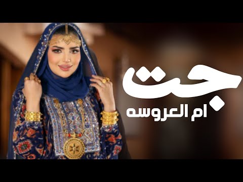 افخم شيلة جت ام العروسه 2024قومي العبي ياام العروسه رقص اداء عز السعود