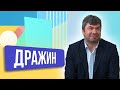 Дмитрий Дражин. ШОУ ПОДЪЕМ!