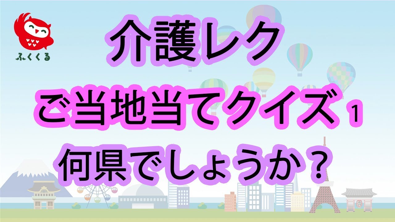 高齢者脳トレ 介護レク ご当地当てクイズ1 高齢者のための認知症予防 介護予防動画 ふくくる Youtube