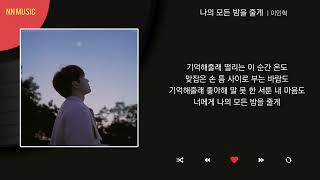 이민혁 - 나의 모든 밤을 줄게 / Kpop / Lyrics / 가사