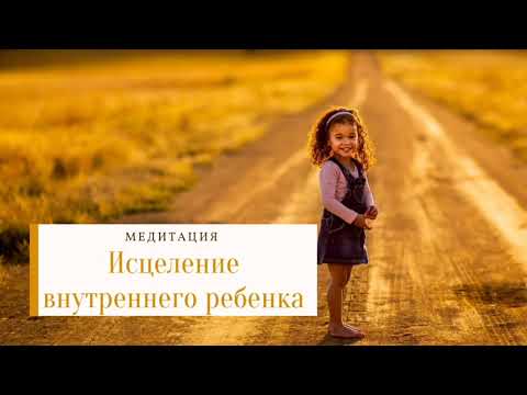 Медитация исцеление внутреннего