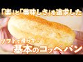 【楽に作るコッペパン】捏ねずに作る「基本のコッペパン」の作り方。