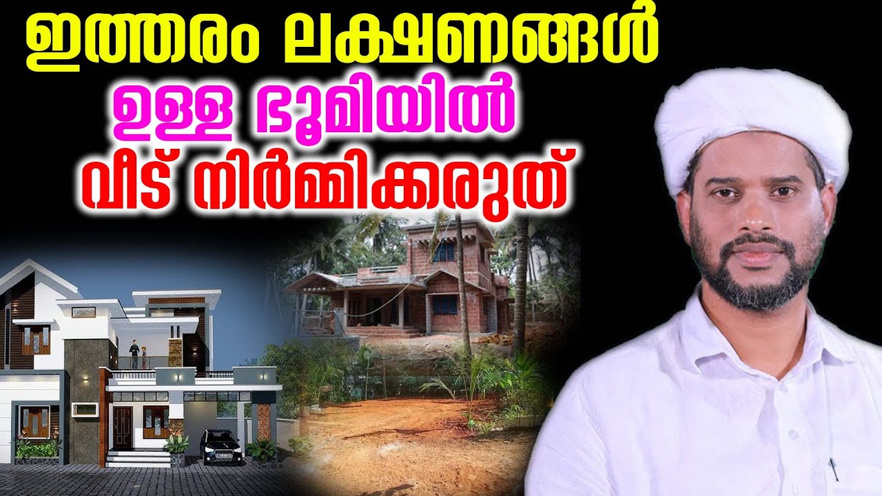 ഇത്തരം ലക്ഷണങ്ങൾ ഉള്ള ഭൂമിയിൽ വീട് നിർമ്മിക്കരുത്
