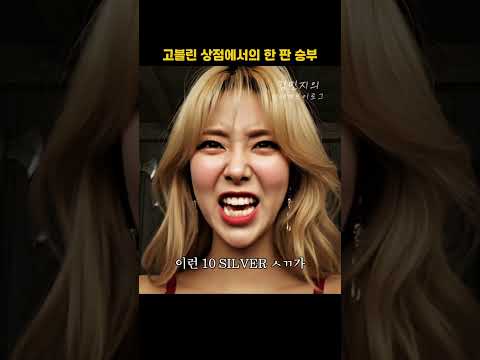 고블린 상점에서의 한 판 승부