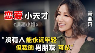 萧亚轩17年交往15个男友，继承母亲10亿家产，她的快乐你想象不到