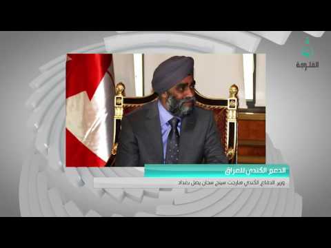 الدعم الكندي للعراق وزير الدفاع الكندي هارجت سينج سجان يصل بغداد قناة الفلوجة 