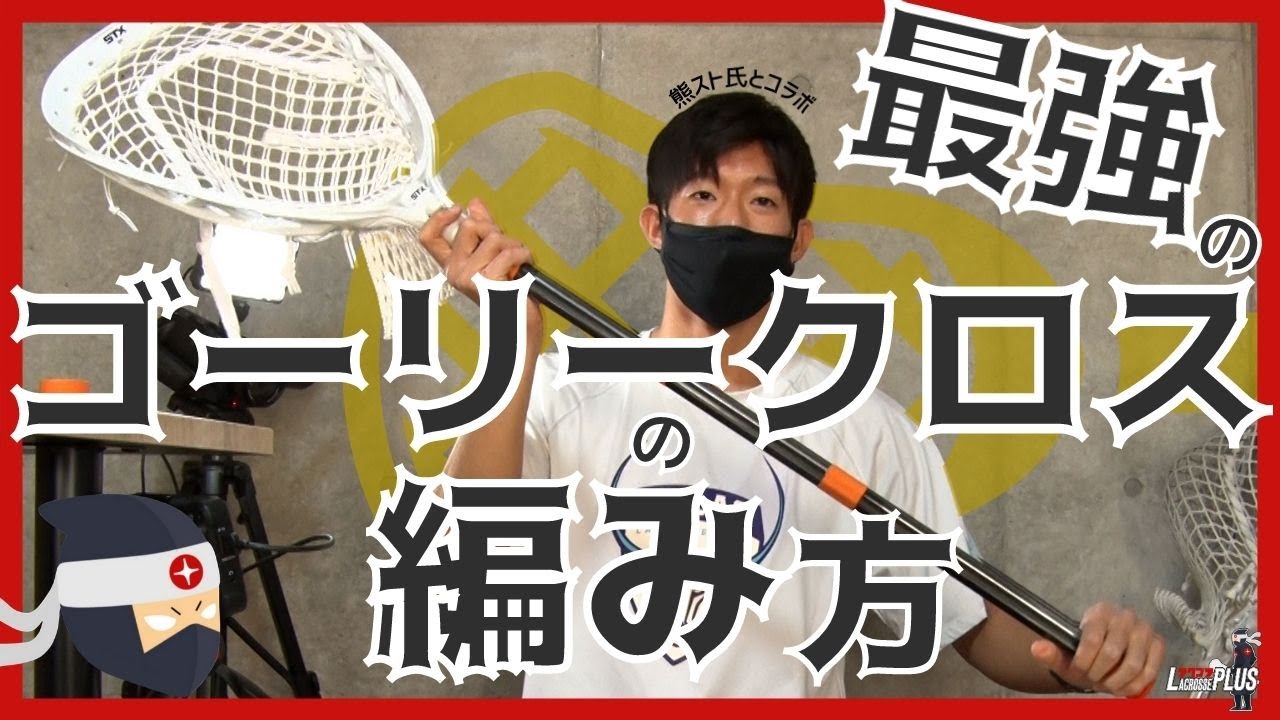 ラクロス 最強のゴーリークロスの編み方 完全版 熊スト How To String A Goalie Lacrosse Head Youtube