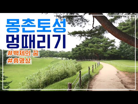 [휴 명상 시즌2] 20. 몽촌토성 멍때리기｜백제의 꿈｜휴명상