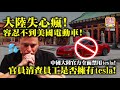 5.30 【大陸失心瘋!容忍不到美國電動車!】中國大陸官方全面禁用tesla! 官員清查員工是否擁有tesla!