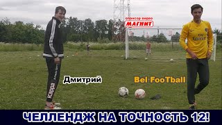 ЧЕЛЛЕНДЖ НА ТОЧНОСТЬ 12! Bel FooTball VS Дмитрий