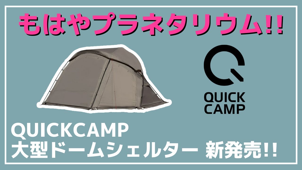 クイックキャンプ QUICKCAMP ドームシェルター FELS フェルス 大型
