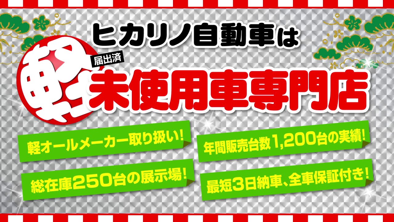 新車 届出済軽未使用車専門店 光野自動車 ディーラーへ行こう New Car マッチ Mota