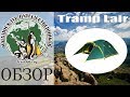 Палатка Tramp Lair 2. Обзор от travclub.